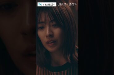 娘を返してほしければ、その子を誘拐してください　#Shorts #誘拐です #勝地涼 #瀧本美織　#ドラマ