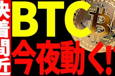 ⚠️ビットコインが今夜大きく動く⁉️⚠️決着の時を見逃すな！【仮想通貨】