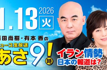 R8 1/13 百田尚樹・有本香のニュース生放送　あさ8時！ 第766回