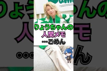 【ミセス】りょうちゃんの人間メモ #おもミュ #ミセスグリーンアップル #ダーリン