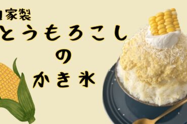 【おうち氷】とうもろこしのかき氷