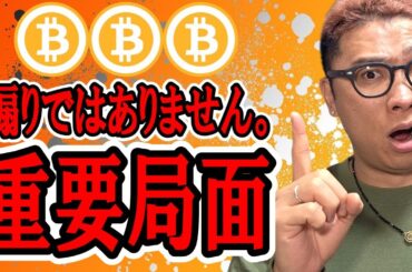 まさに重要局面です！！【 仮想通貨チャート分析】 #ビットコイン #仮想通貨 #暗号資産 #テクニカル分析