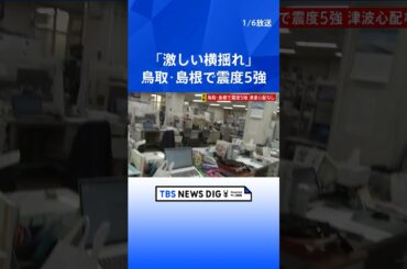 【鳥取・島根で最大震度5強の強い地震】津波の心配なし　山陰地方では最初の地震後に震度5弱や震度4などの地震続く 引き続き警戒を｜TBS NEWS DIG #shorts