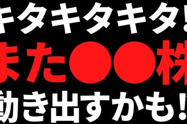 キタキタキタ！またあの●●株が国策で動き出すんでっか！？【1月13日市況】
