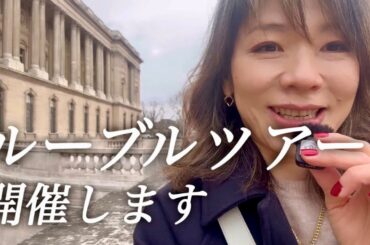 【ツアー告知📣】ルーブルツアー&モントルグイユ商店街ツアー開催します！