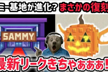 【速報】ブレインロットを盗む最新リーク情報！サミーベースがまさかの進化！？※さらに入手不可ラッキーブロックがまさかの…！【AIモンスター/ロブロックス/ROBLOX】