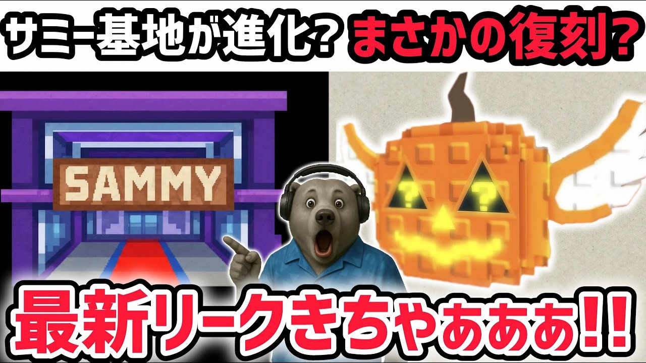 【速報】ブレインロットを盗む最新リーク情報!サミーベースがまさかの進化!?※さらに入手不可ラッキーブロックがまさかの…!【AIモンスター/ロブロックス/ROBLOX】 【速報】ブレインロットを盗む最新リーク情報!サミーベースがまさかの進化!?※さらに入手不可ラッキーブロックがまさかの…!【AIモンスター/ロブロックス/ROBLOX】