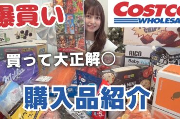 【コストコ購入品紹介】出産前最後なのでたくさん買いました！新商品！新しく購入したものやリピート品も！