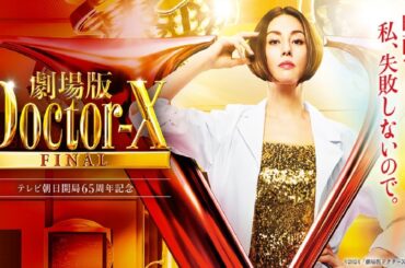 コメディ映画 | 劇場版ドクターX FINAL 映画 - Doctor-X The Movie FINAL 2024 full | comedy movie | Japanese movie