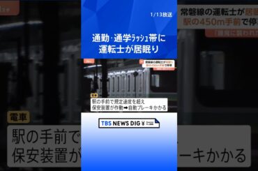 「一時的に睡魔に襲われてしまった」通勤・通学ラッシュの時間帯にJR常磐線の運転士が“居眠り運転”　北千住駅手前で自動ブレーキ作動　駅450メートル手前で停車｜TBS NEWS DIG #shorts