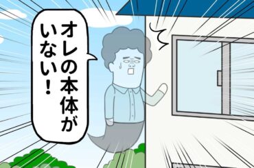 幽体離脱で楽しんでる間に 本体を火葬されたヤツ【アニメ】