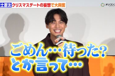 福士蒼汰、クリスマスデートの妄想止まらず大興奮！福原遥が思わず「なんか見たことある」　『映画「楓」公開直前イベント』