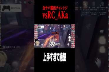 赤まじゅフラバルーが上手すぎる #shorts #第五人格  #identityv #ゲーム実況