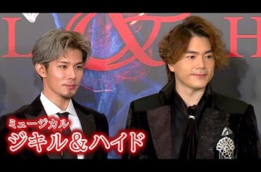 柿澤勇人＆佐藤隆紀が意気込み　ミュージカル「ジキル＆ハイド」2026製作発表（柿澤勇人 佐藤隆紀;LE VELVETS 真彩希帆 和希そら Dream Ami 唯月ふうか 山田和也）