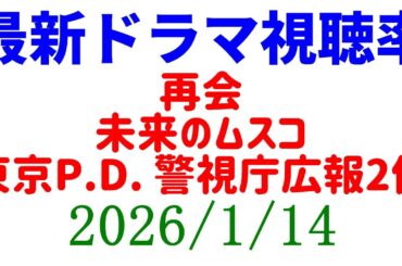 再会 未来のムスコ 東京P.D！視聴率速報☆2026年1月14日