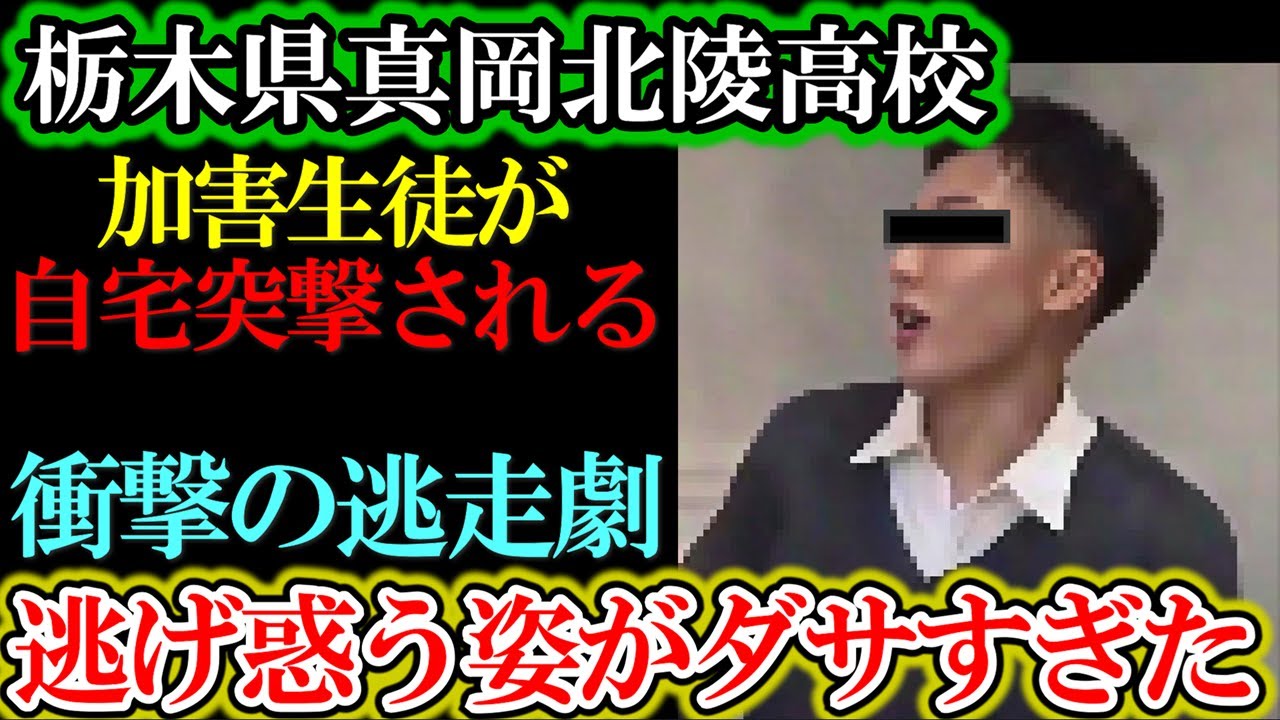 真岡北陵高校、自宅突撃される逃げ惑う衝撃の姿がダサすぎた【ゆっくり解説】