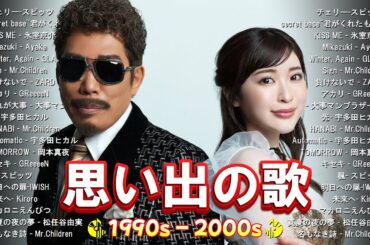 懐かしのJ POPメドレー🎧90〜2000年代名曲集🎶安全地帯,中島みゆき,Misa,小田和正,松本梨香