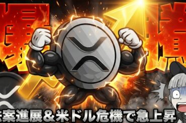 【※緊急！仮想通貨上昇中】XRP法案進展で4ドル突破来るか？ドル崩壊が迫る？