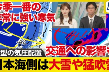 【大雪情報】今季一番の非常に強い寒気 日本海側を中心に大雪や猛吹雪