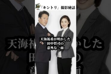 【緊急取調室】天海祐希を困らせる田中哲司の意外な一面 #緊急取調室 #天海祐希 #キントリ #田中哲司 #shorts