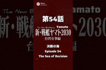 新・戦艦ヤマト第54話台湾有事編【決断の海】台北付近で出現したドローン艦隊。