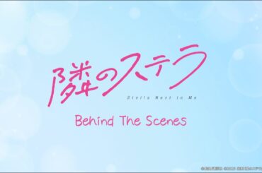 映画『隣のステラ』Blu-ray豪華版特典ディスク収録メイキングチョイ出し映像！