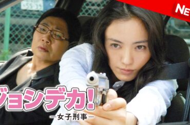 【映画 フル】 ジョシデカ!-女子刑事- | 第7話 - 第8話 【ドラマ フル】