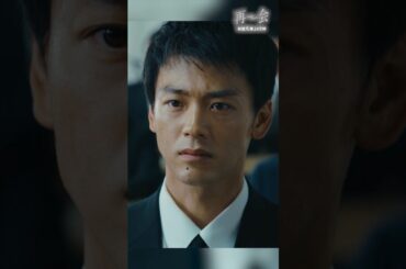 あの日、俺たち４人は罪を犯した。 #ドラマ再会 #竹内涼真 #井上真央 #瀬戸康史 #渡辺大知 #shorts