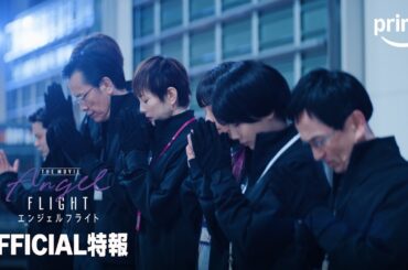『エンジェルフライト THE MOVIE』 ティザー予告｜プライムビデオ