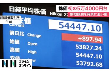 日経平均株価が初の5万4000円台に　「高市トレード」加速　円相場は一時159円40銭台と約1年半ぶりの円安水準に