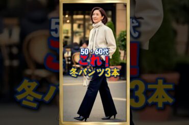 50・60代 冬コーデはパンツで差が出る これ！冬を変える3本