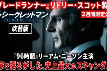 【無料映画】ザ・シークレットマン(吹替版) リーアムニーソン主演サスペンス！