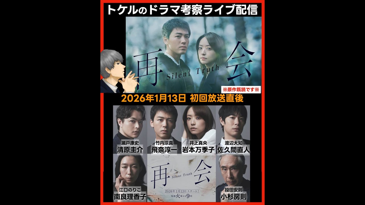 【再会】ドラマ考察 初回放送直後ライブ配信!あらすじネタバレ感想予想 Silent Truth 【再会】ドラマ考察 初回放送直後ライブ配信!あらすじネタバレ感想予想 Silent Truth