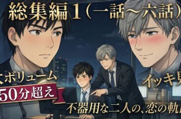 【BL総集編】クールな上司が、年下わんこ部下に「絆される」まで。ときめきの50分イッキ見！（鈴木&佐伯）