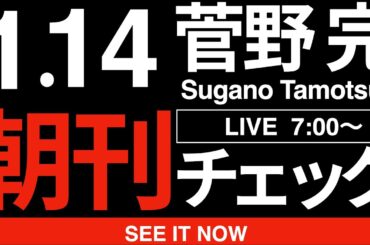 1/14（水）朝刊チェック:どうやら麻生太郎さんだけではなく鈴木俊一さんも玉木雄一郎さんも高市早苗さんにお怒りのようです。