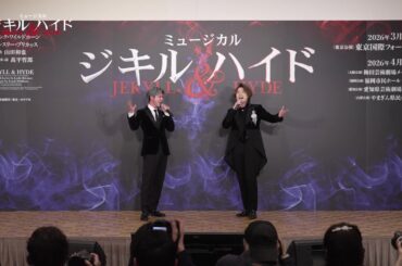 【2026年3月上演】ミュージカル『ジキル＆ハイド』製作発表歌唱披露フル映像