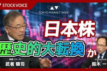 日本株　歴史的大転換か【ゲスト】 1月14日 武者リサーチ 武者陵司さん