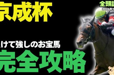 【京成杯2026攻略】先週は◎サウントムーブ！ここにも激走候補がひそんでます【競馬予想】