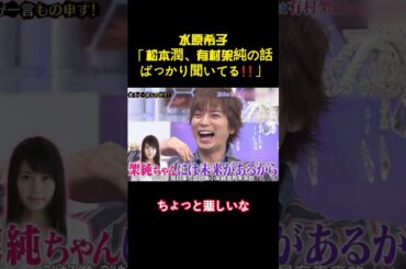 水原希子「松本潤、有村架純の話ばっかり聞いてる❗❗」 #面白い #バラエティー #スター #funny#shorts