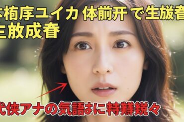 本仮屋ユイカ 体調不良で生放送欠席 代役アナの気遣いに称賛続々