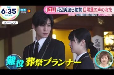 【Snow Man】浜辺美波ら絶賛 目黒蓮の声の演技 www ZIP! 2026年1月14日 FULL SHOW HD