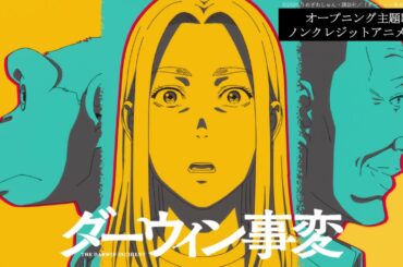 TVアニメ『ダーウィン事変』オープニング主題歌 Official髭男dism「Make Me Wonder」ノンクレジットアニメ映像／2026.01.06 24:00～ ON AIR