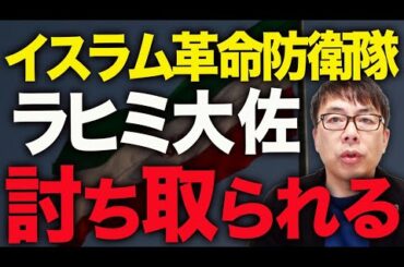 血の弾圧を命じた司令官が返り討ち！イランカウントダウン！イスラム革命防衛隊(IRGC)マフディ・ラヒミ大佐が討ち取られる！国軍が国民側につけば体制崩壊へ！？｜上念司チャンネル ニュースの虎側