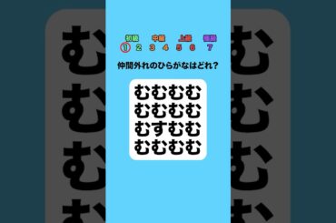 仲間外れのひらがなはどれ？part6 #クイズ #ミニゲーム #暇つぶし