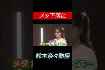 メタ下落の原因は動画で！#田村亮 #鈴木奈々 #投資 #米国株