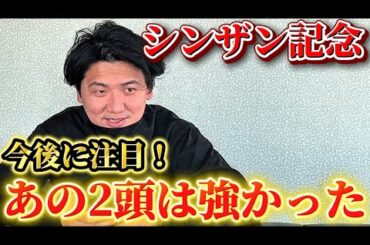 【シンザン記念2026】【実践】流石にこの2頭が強いでしょ⁉︎当日実践ライブで10万円勝負！！