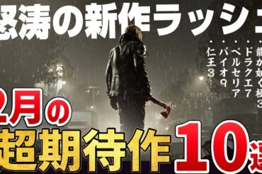 絶対買うに決まってる！2026年2月に発売する注目の期待作10選【PS5/Switch2/Steam】