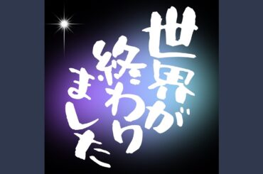世界が終わりました