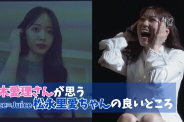 鈴木愛理さんが思う松永里愛ちゃんの良いところ【Juice=Juice】