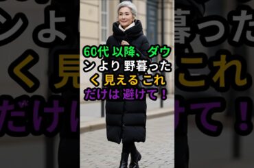60代からのダウンコーデ！老け見えする「これ」だけは避けて！#60代ファッション #60代コーデ #シニアファッション